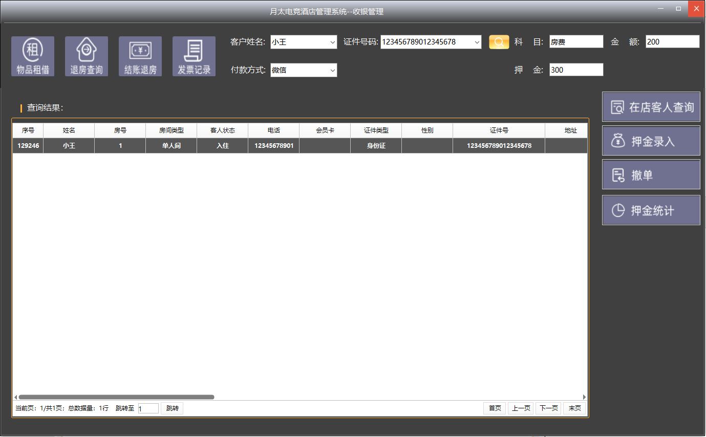 电竞酒店收银管理页面